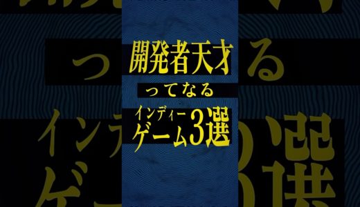 【開発者は天才】発想がスゴすぎるインディーゲーム3選