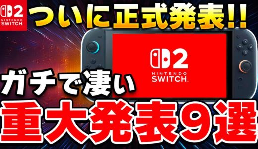 【速報】ニンテンドースイッチ2がついに正式発表！重大情報を9個ピックアップ！