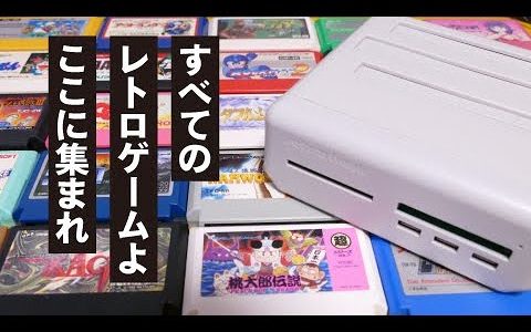 【神機】No.1最強レトロゲーム機！レトロフリークってどこが凄いの？【レトロゲームのはじめかた】／ファミコン・スーファミ・GB・GBA・PCE・MD retro freakサイバーガジェット