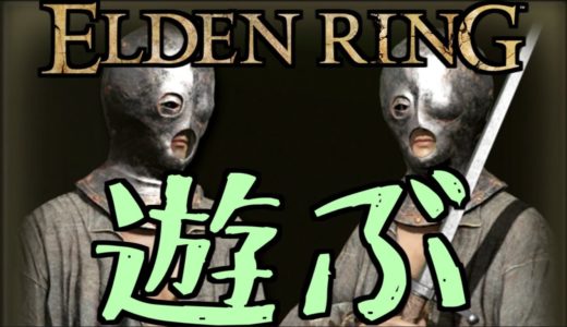 【Elden Ring】エルデンリングを遊ぶ【ゆっくり実況プレイ】