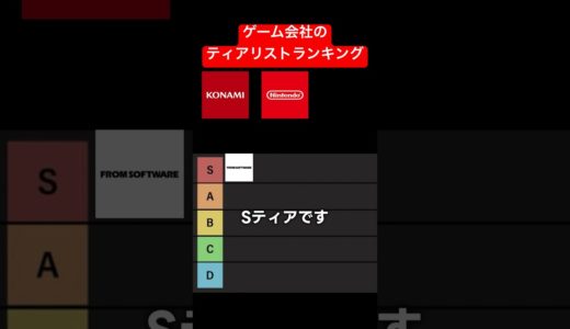 ゲーム会社のティアリストランキング　#フロムソフトウェア #フロムゲー #死にゲー #ゲームレビュー #ゲーム紹介 #おすすめゲーム #任天堂 #konami #コナミ