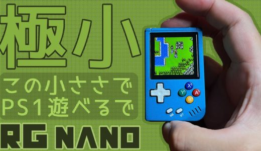 RG Nano 実機徹底感想レビュー 手のひらサイズの中華ゲーム機でPS1まで遊べるけどいろいろ悪い点もあるのでそれもちゃんと紹介します 老舗アンバーニックの新商品が登場