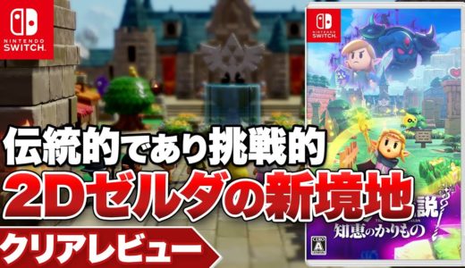 【クリアレビュー】『ゼルダの伝説 知恵のかりもの』2Dゼルダの新たな可能性を見出した一作【Nintendo Switch】