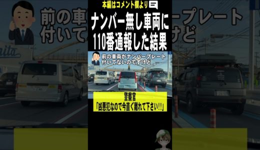 ナンバープレートの無い車に110番通報したら大事件だった。。。