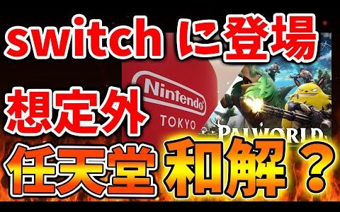 【パルワールド】誰もが想定外の事態。任天堂とまさかの和解へ？ポケットペアのゲームがswitchに登場へ【任天堂/Switch次世代機（switch2）/switch後継機モデル/訴訟/特許権侵害