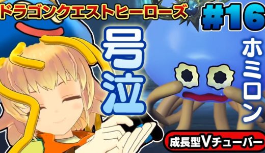 【ドラクエヒーローズ】関西女性Vtuberが光の試練へ！光の番人と対戦！まめぞぅ号泣のわけ【ドラゴンクエストヒーローズ】#16 DQHゲーム実況