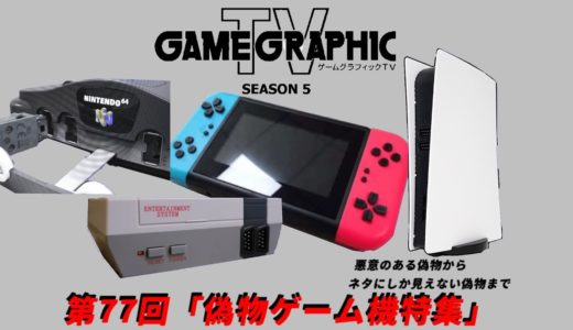 ゲームグラフィックTVシーズン5第77回「偽物ゲーム機特集」