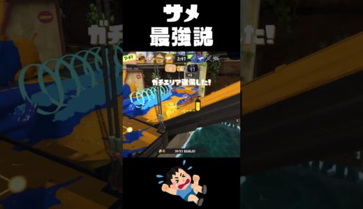 サメライドが強すぎる…！【スプラトゥーン3】#shorts