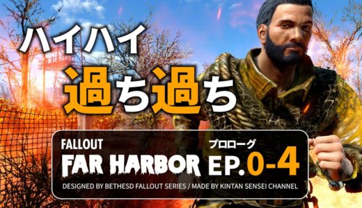 【フォールアウト4 ファーハーバー(前日譚)】第4話 ぽっちゃりパパの解説実況 プロローグ 【Fallout4 DLC Far Harbor】PC GOTY版 MOD無