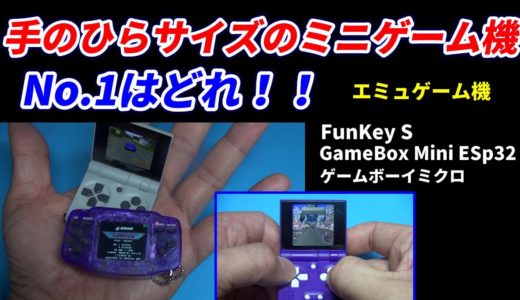 手のひらサイズミニゲーム機！No1はどれ！！超小型エミュレーターのFunKeyS！GameBox Mini ESp32！ゲームギアミクロを比較してみました。