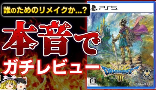 【忖度なし】伝説の名作リメイク『ドラゴンクエスト3』を本音でガチレビュー！【PS5、ドラクエ3、クリアレビュー、感想/批評、新作、神ゲーorクソゲー？、おすすめゲーム情報、ゆっくり解説】