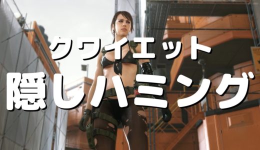 イヤホンでないと気付かないクワイエットのハミング MGSV:TPP メタルギアソリッド5