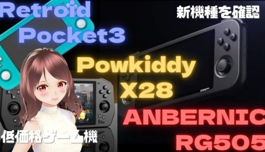 もうすぐリリース？ コスパ良さそうなAndroidゲーム機 ３機種の比較的な動画だよ