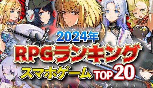 【おすすめスマホゲーム】2024年RPGランキングTOP20!!【無料アプリゲーム】#最新 #夏 #ゆっくり解説 #オープンワールド #アクション