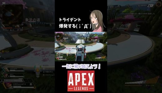 【APEX LEGENDS／初心者女性実況】トライデント、爆発する(；ﾟДﾟ)　#shorts