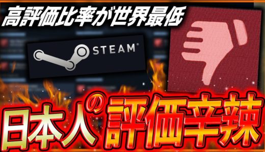 【一体何故🔥】日本人のゲームレビュー『辛辣過ぎる』と話題に…。世界比率でもワーストな理由とは…。高評価比率が何故か低過ぎる…。日本が厳しいのか、世界が甘いのか？