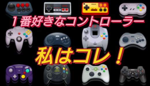 ゲーム機のコントローラーで今だにコレよりかっこいいのはない。