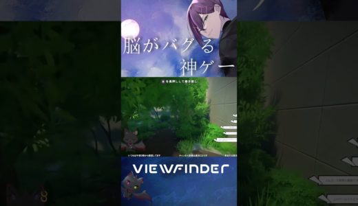 注目の最新ゲームViewfinderは脳がバグる神ゲー #shorts  #vtuber #新人vtuber