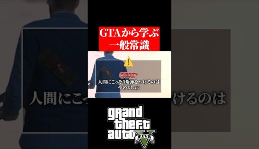 GTAから学ぶ一般常識【GTA5】 #gta #gta5オンライン #ゲーム実況