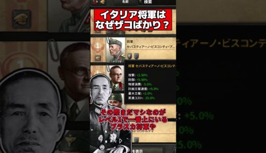 【HOI4】 将軍がヘボばかりのイタリアはどうすりゃいい？