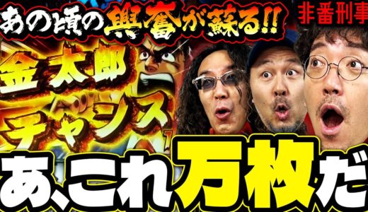 あの興奮再び!? 金太郎プロをなめんじゃねぇ!!【変動ノリ打ち〜非番刑事】52日目(1/3) [#木村魚拓][#沖ヒカル][#松本バッチ]