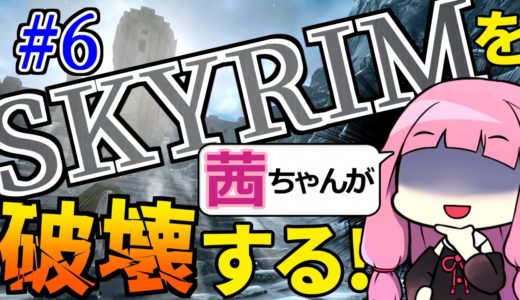 【Skyrim AE 破壊魔法縛り】スカイリムを茜ちゃんが破壊する！Part6【解き放たれた嵐】