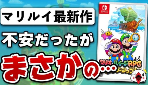 【クリアレビュー】マリオ&ルイージRPGの新作がまさかの内容だった…!!【ブラザーシップ】