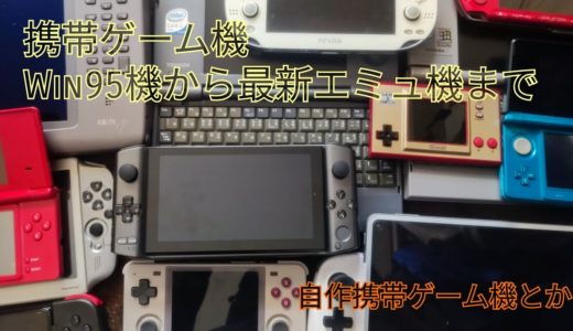 携帯ゲーム機のあれこれ。古い物から最新エミュまで。次回の自作携帯ゲーム機の話とか。