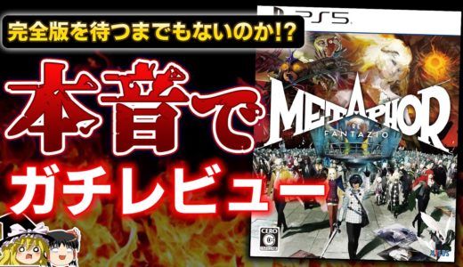 【忖度なし】言うほどの神ゲーなのか？アトラス渾身の新作RPG『メタファー:リファンタジオ』本音でガチレビュー！【PS5/PS4、クリアレビュー、感想/批評、おすすめゲーム情報、ゆっくり解説】