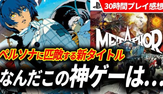 メタファーが全人類やって後悔しない傑作RPGだった件！購入に迷ってる人必見【メタファー リファンタジオ レビュー】