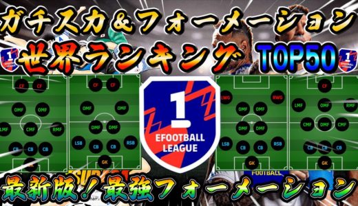 【eFootball】最新版！最強フォーメーション！世界ランキングトップ50が実際に使っているガチスカ＆フォーメーション！eFootball2025 ウイイレ