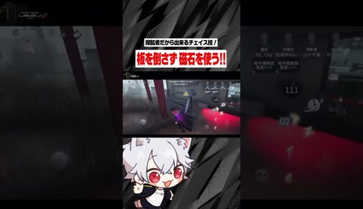 アイテムを使って強い板を残すことも戦略の一つだよね【IdentityV / 第五人格】#Shorts