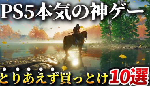 【感動】PS5でこそ最高のゲーム体験ができる神ゲー10選！！PS5持ってるならとりあえずこれさえ買っとけば優勝です！！【おすすめソフト】