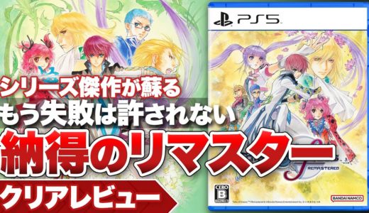 【クリアレビュー】『テイルズ オブ グレイセス エフ リマスター』もう失敗は許されない！ファン納得のリマスター【Nintendo Switch / PS5 / PS4 / XBOX / PC】