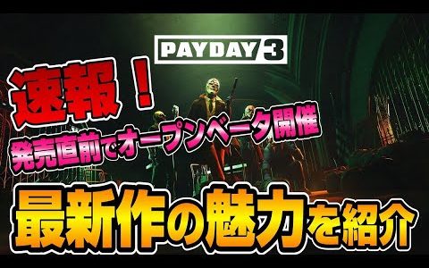 【PAYDAY３】オープンベータ開催！大人気タイトルの『魅力』を紹介【最新ゲーム情報】