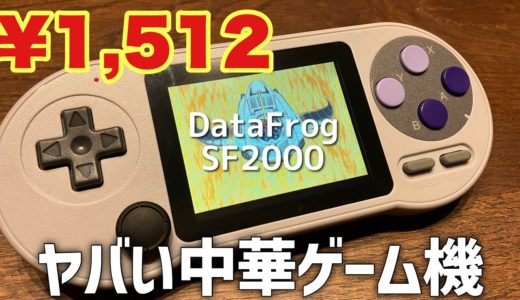 1500円で購入した中華ゲーム機Data Frog SF2000は使えるのか？