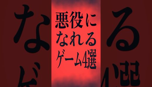 【閲覧注意】悪役になれるゲーム4選