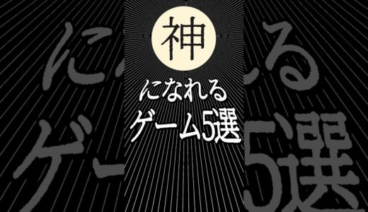 『神』になれるゲーム5選