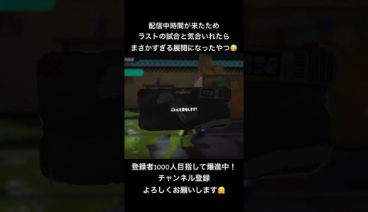 気合でどうにもならないのがオンラインゲーム😂笑 #スプラトゥーン3 #スプラ3 #splatoon3 #よろしければチャンネル登録お願いします #ゲーム実況 #切り抜き