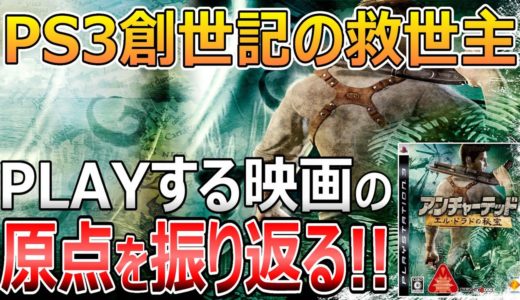 PLAYする映画の原点！アンチャーテッド エル・ドラドの秘宝を振り返る！【リクエストゲーム番外編#4】