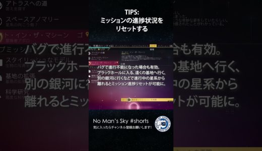 【No Man's Skyショート】TIPS：ミッションの進捗状況をリセットする バグ対策にも ノーマンズスカイ PS5 #shorts