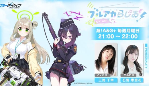 ブルアカらじお！ #42（2025年1月13日配信）