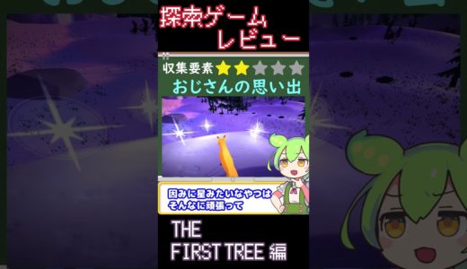 【探索ゲームレビュー】THE FIRST TREE 編【ずんだもん解説】 #shorts #TheFirstTree #ずんだもん #ゲーム #探索