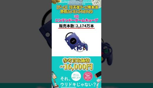 【ゲーム】任天堂ゲーム機本体 買取ランキング TOP10 #Shorts