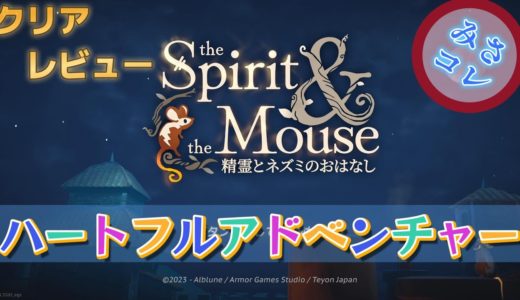 【クリアゲームレビュー】the Spirit and the Mouse 精霊とネズミのおはなし ハートフルアドベンチャーゲームがほのぼのしてていい！