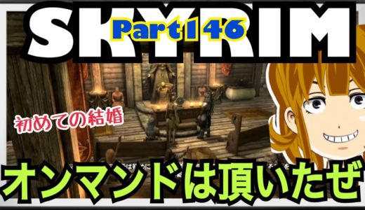 #146【SKYRIM(スカイリム)】結婚します！初婚です！緊張してます！