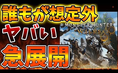 【モンハンワイルズ】カプコン公式が驚愕のサプライズへ。。これは大変なことになってきたぞ、、、、【モンスターハンターワイルズ/PS5/steam/最新作/攻略/体験版/switch2