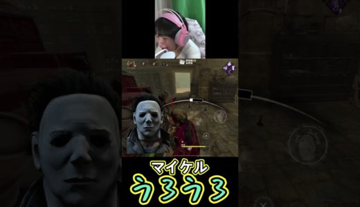 【DBDモバイル】マイケルうろうろ #shorts #short  #dbdモバイル #ゲーム実況 #デッドバイデイライト  #dbd #ゲーム実況