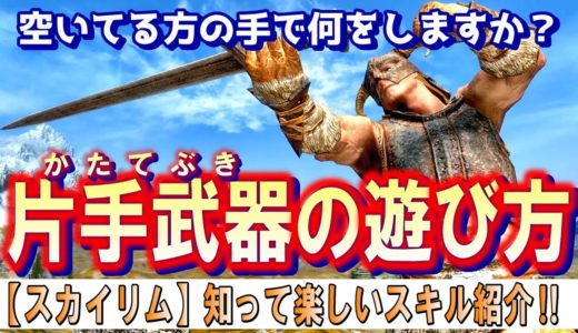 スカイリム 【スキル解説】片手武器の最大の魅力は〇〇な事！