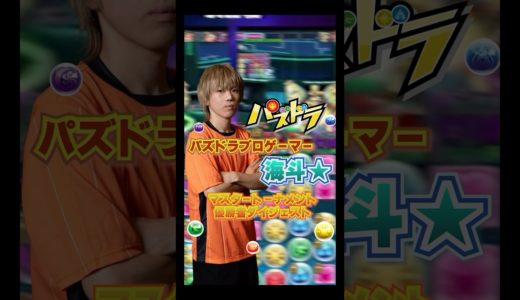 【パズドラ】プロゲーマー・海斗☆の大会ダイジェスト紹介